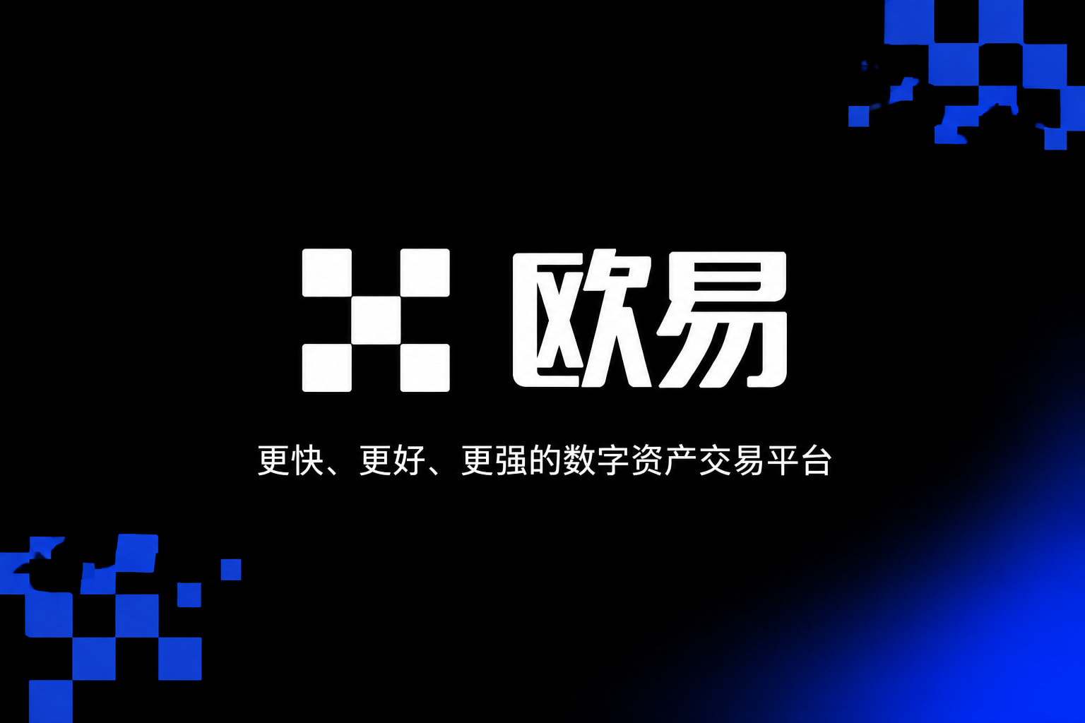 欧交易所官网下载数字资产交易APP界面